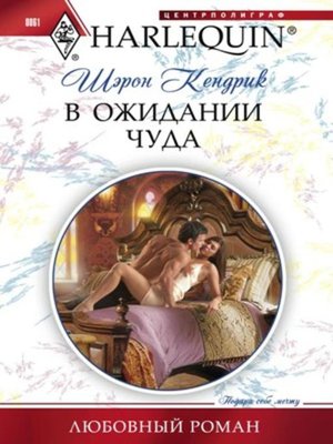 cover image of В ожидании чуда